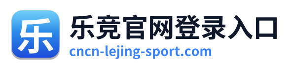 乐竞官网登录入口